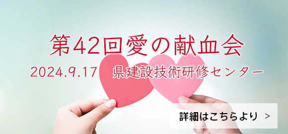 第42回愛の献血会