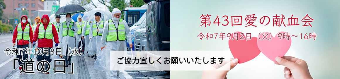 道の日・愛の献血会　ご協力宜しくお願いいたします
