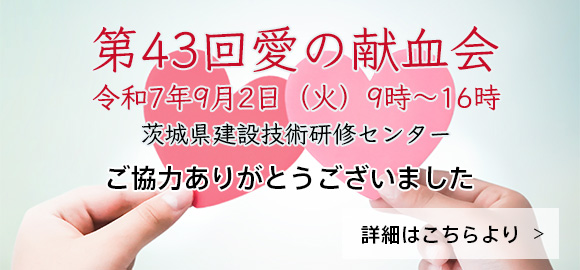 第43回愛の献血会