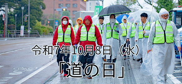 道の日